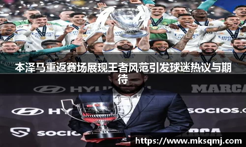 本泽马重返赛场展现王者风范引发球迷热议与期待
