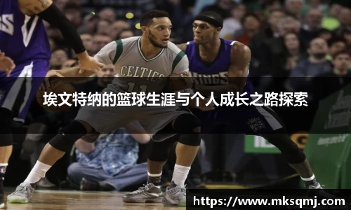 埃文特纳的篮球生涯与个人成长之路探索