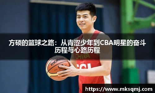 方硕的篮球之路:从青涩少年到CBA明星的奋斗历程与心路历程