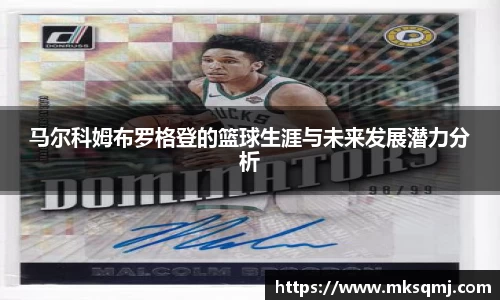 马尔科姆布罗格登的篮球生涯与未来发展潜力分析