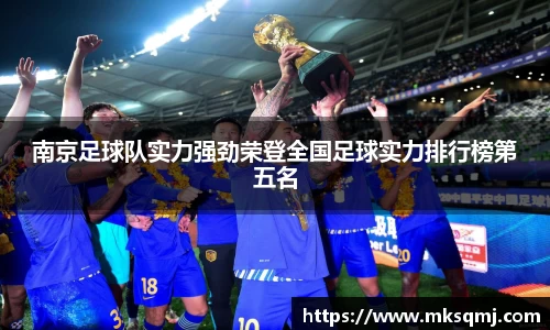 南京足球队实力强劲荣登全国足球实力排行榜第五名