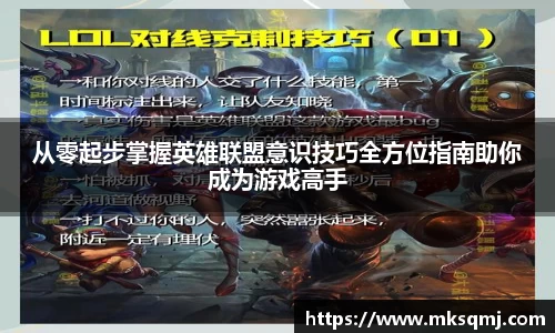 从零起步掌握英雄联盟意识技巧全方位指南助你成为游戏高手